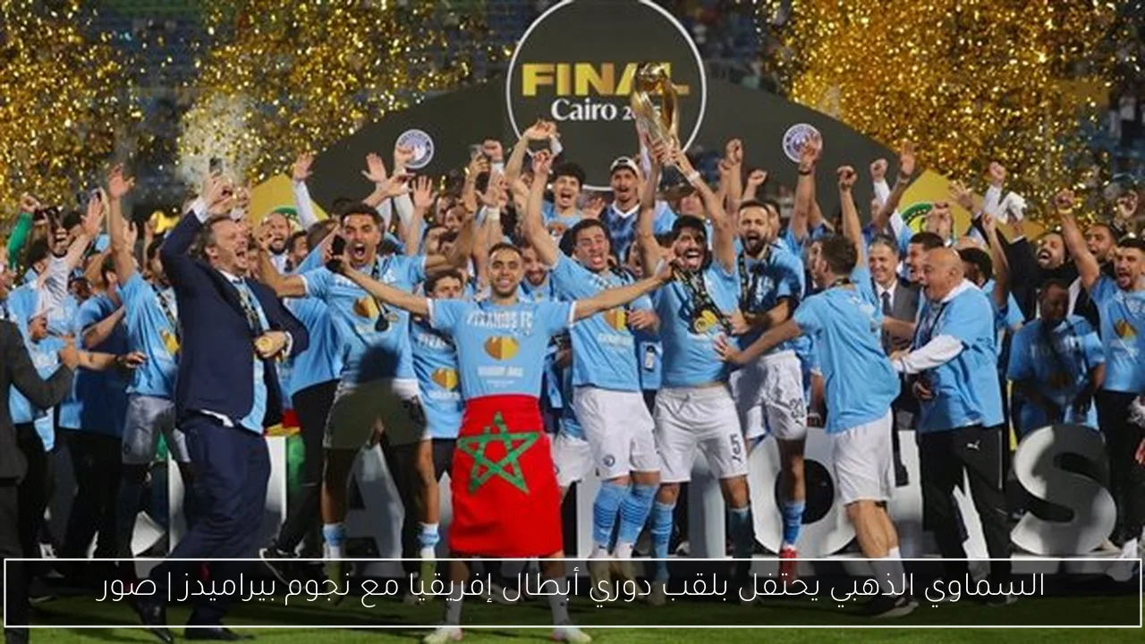 السماوي الذهبي يحتفل بلقب دوري أبطال إفريقيا مع نجوم بيراميدز | صور