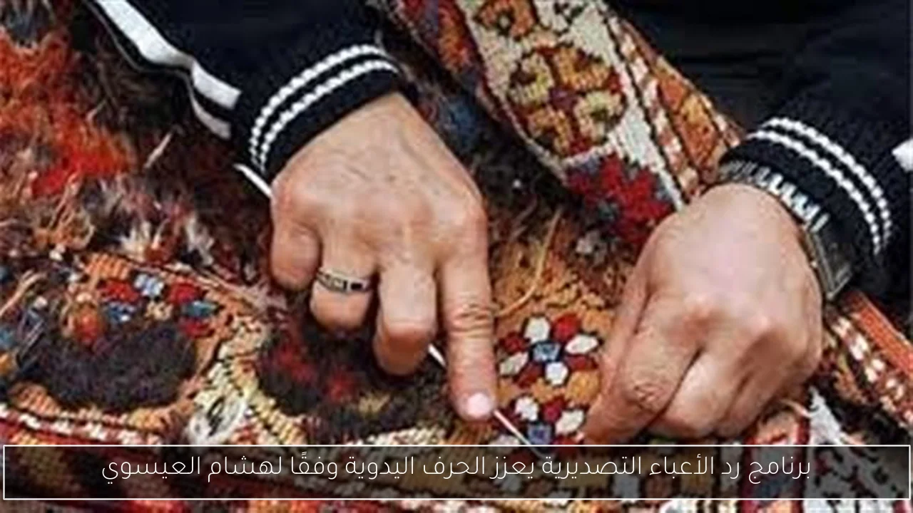 برنامج رد الأعباء التصديرية يعزز الحرف اليدوية وفقًا لهشام العيسوي