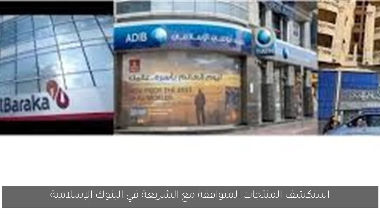 استكشف المنتجات المتوافقة مع الشريعة في البنوك الإسلامية