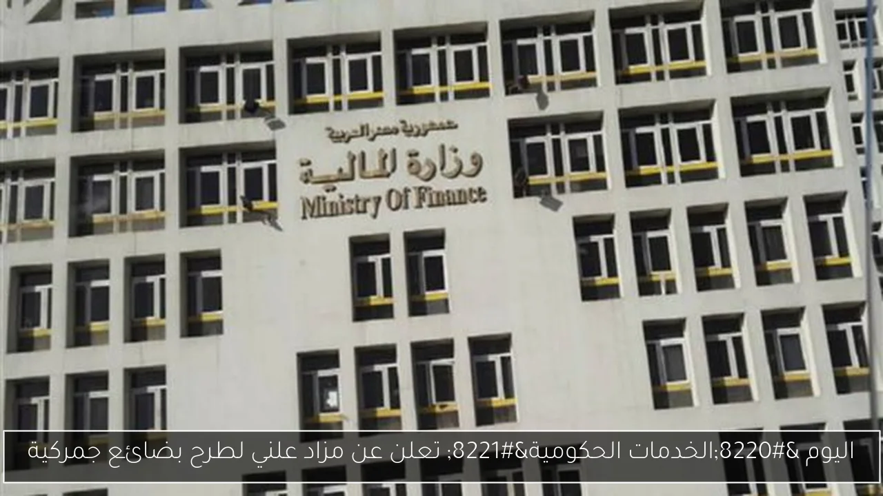 اليوم “الخدمات الحكومية” تعلن عن مزاد علني لطرح بضائع جمركية