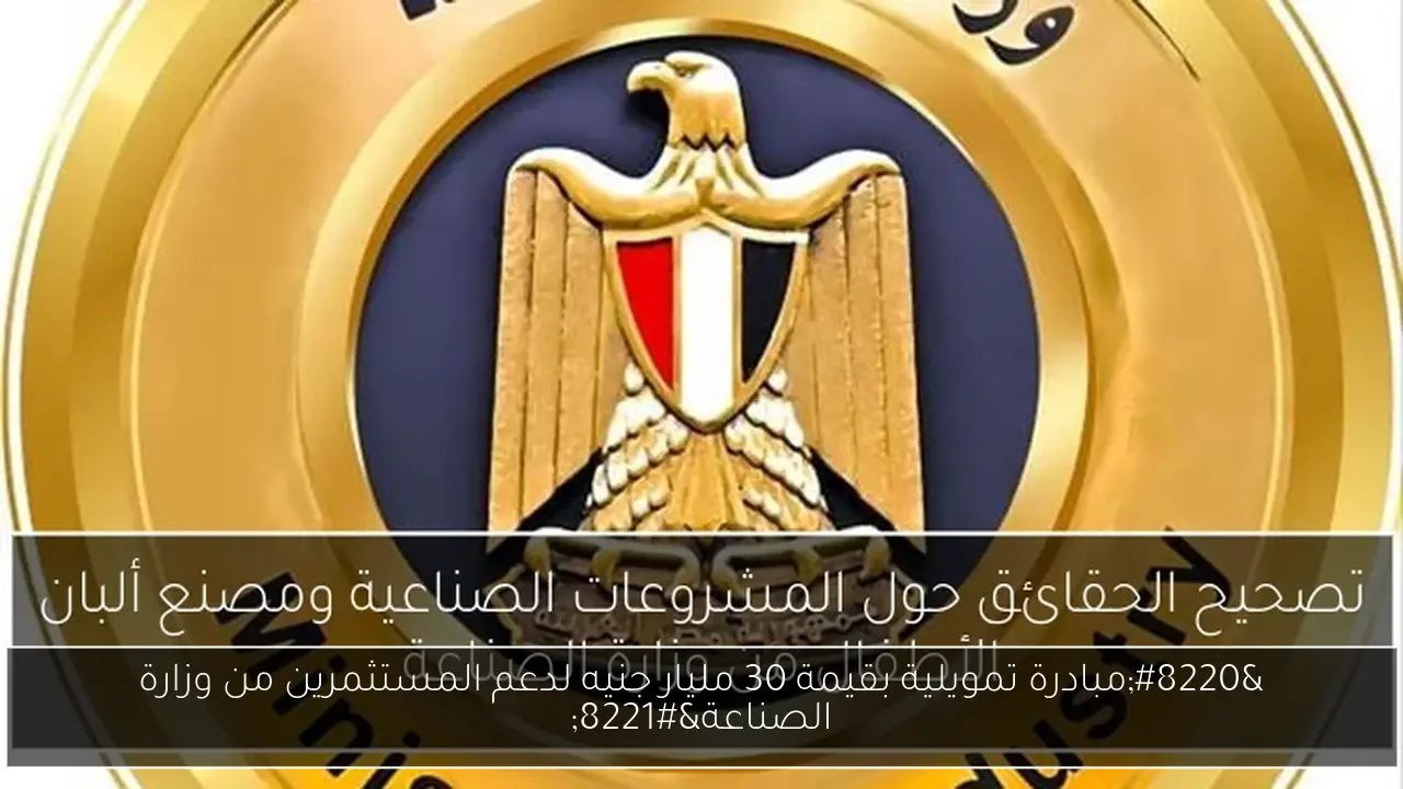 “مبادرة تمويلية بقيمة 30 مليار جنيه لدعم المستثمرين من وزارة الصناعة”