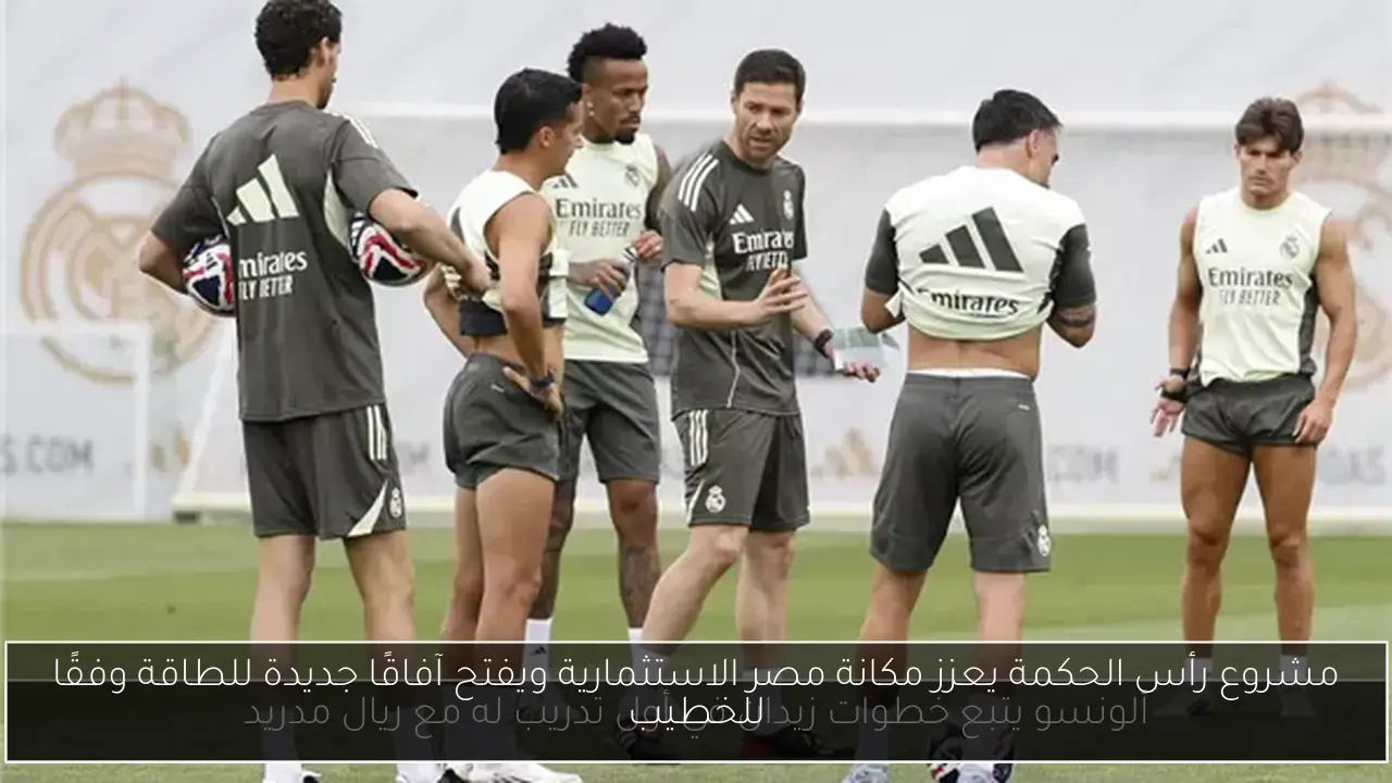 مشروع رأس الحكمة يعزز مكانة مصر الاستثمارية ويفتح آفاقًا جديدة للطاقة وفقًا للخطيب