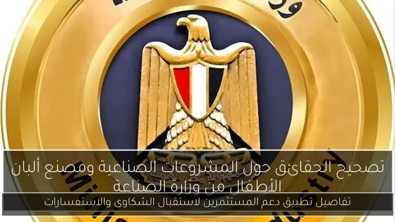 تفاصيل تطبيق دعم المستثمرين لاستقبال الشكاوى والاستفسارات