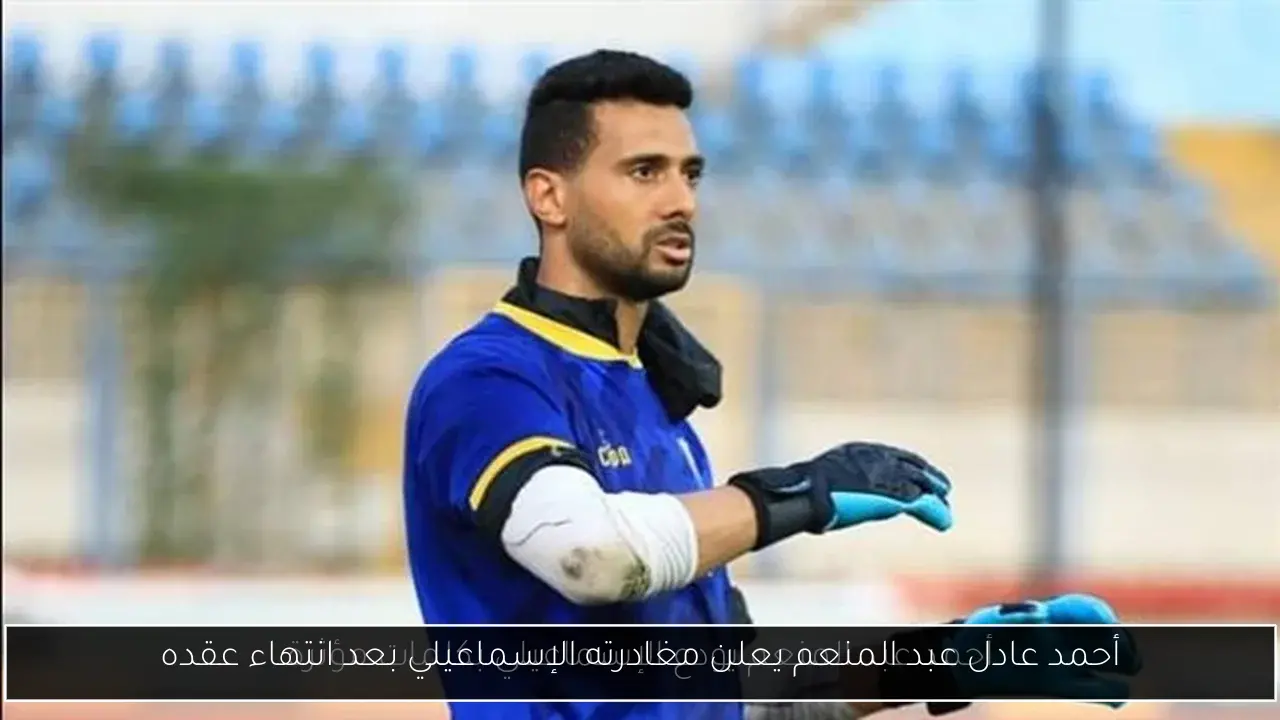 أحمد عادل عبد المنعم يعلن مغادرته الإسماعيلي بعد انتهاء عقده