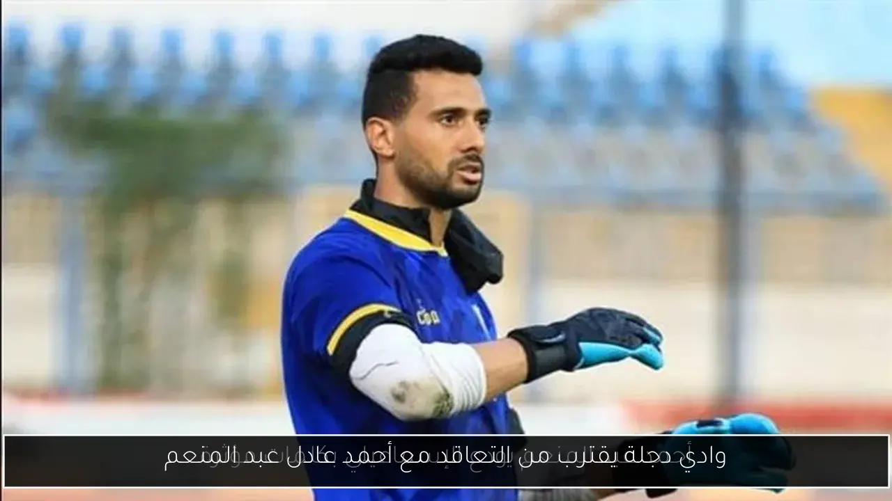 وادي دجلة يقترب من التعاقد مع أحمد عادل عبد المنعم