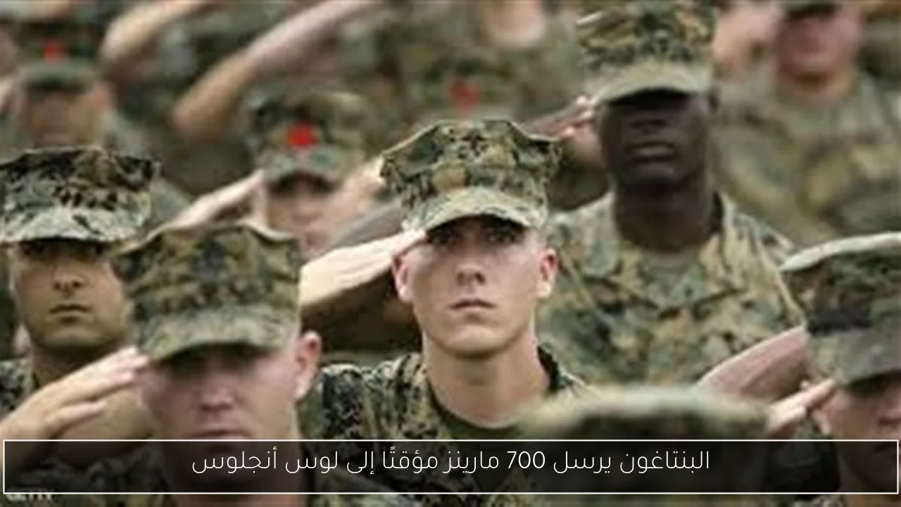 البنتاغون يرسل 700 مارينز مؤقتًا إلى لوس أنجلوس