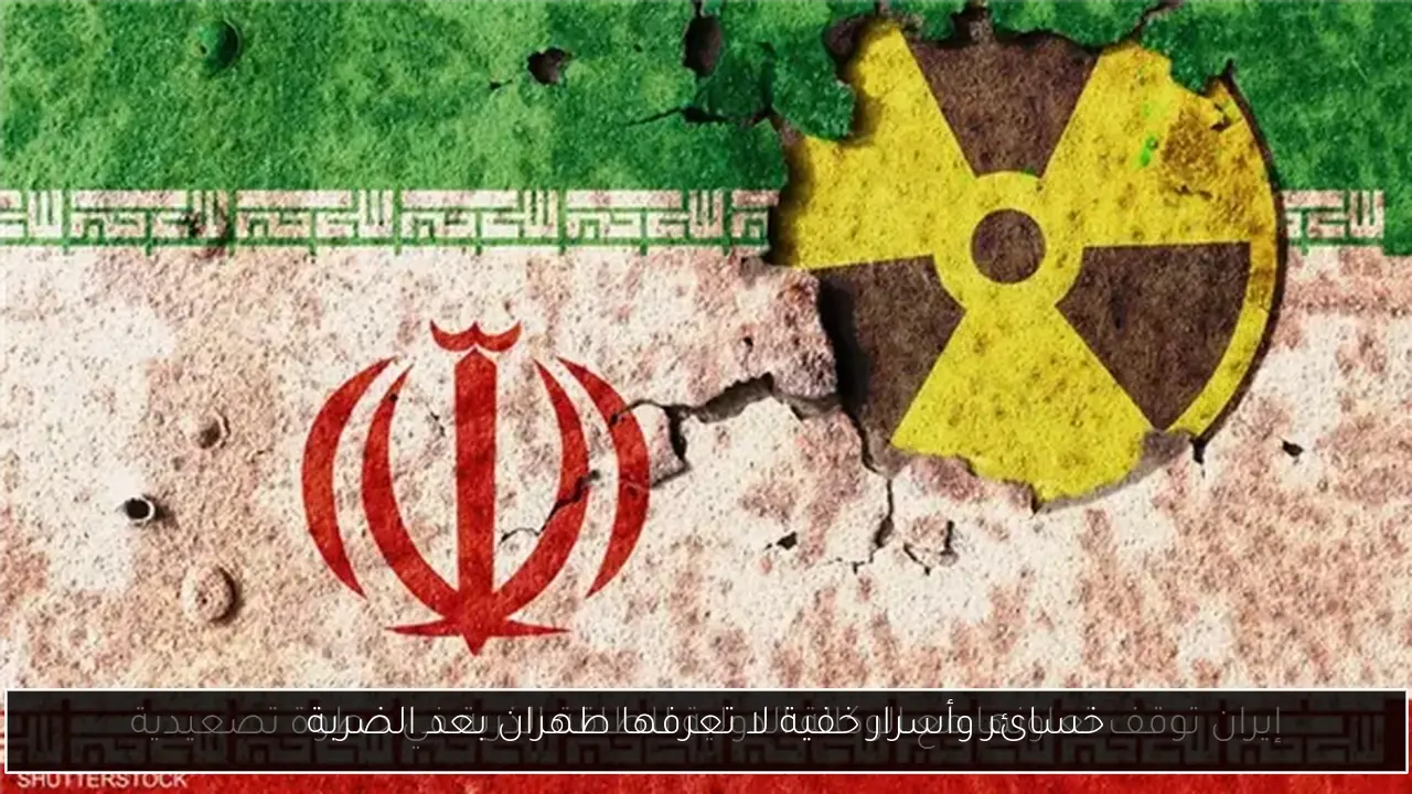 خسائر وأسرار خفية لا تعرفها طهران بعد الضربة