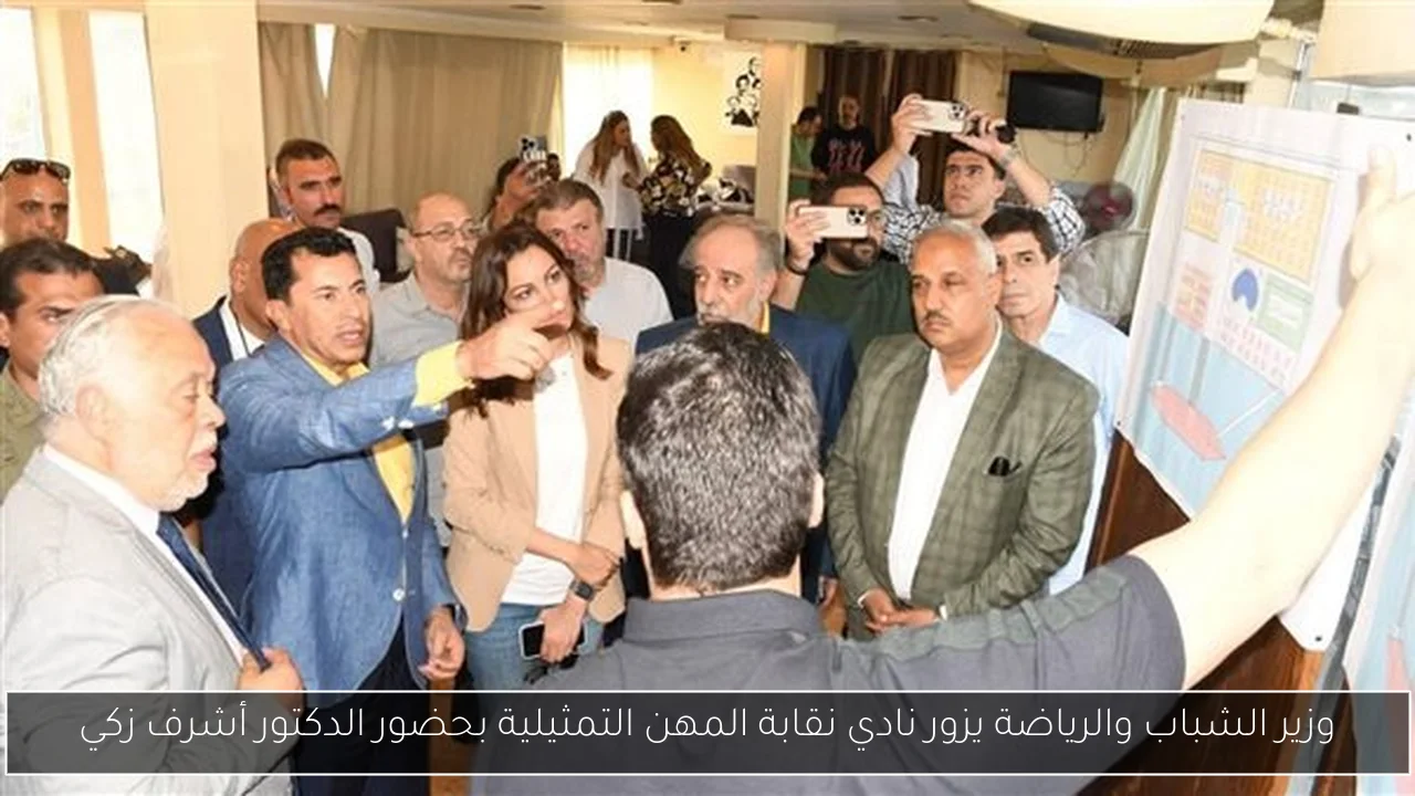 وزير الشباب والرياضة يزور نادي نقابة المهن التمثيلية بحضور الدكتور أشرف زكي