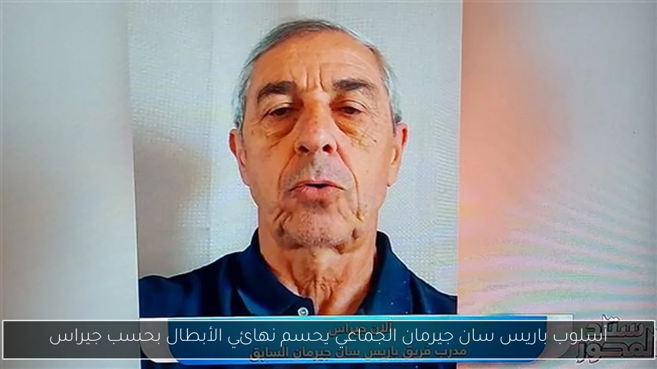 أسلوب باريس سان جيرمان الجماعي يحسم نهائي الأبطال بحسب جيراس
