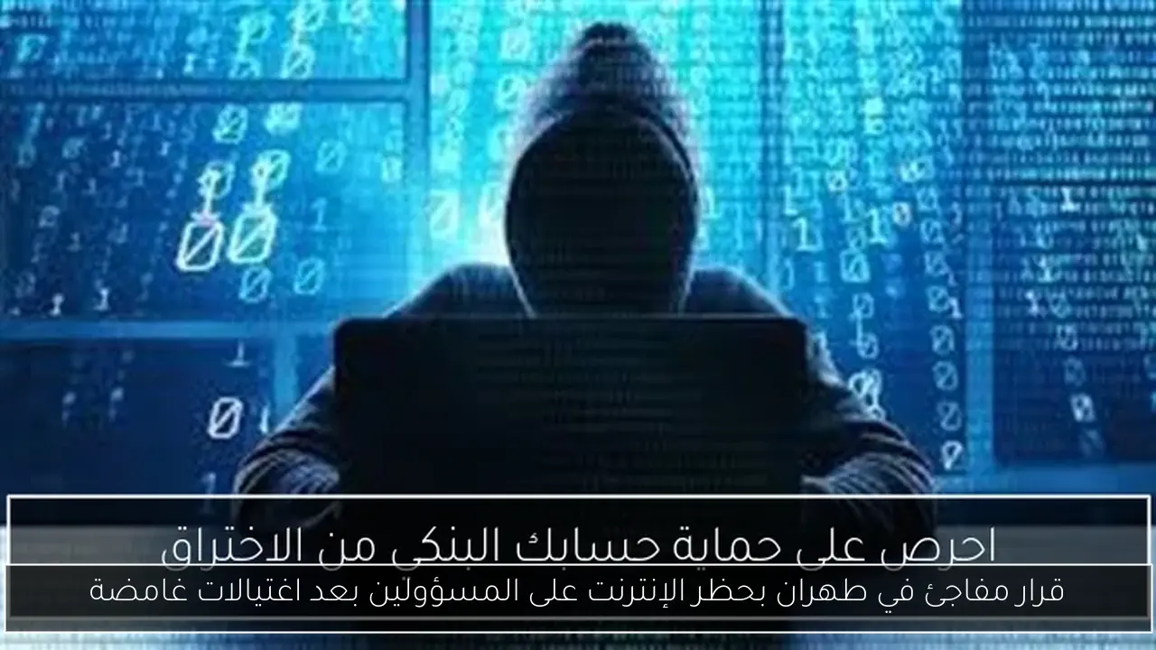 قرار مفاجئ في طهران بحظر الإنترنت على المسؤولين بعد اغتيالات غامضة