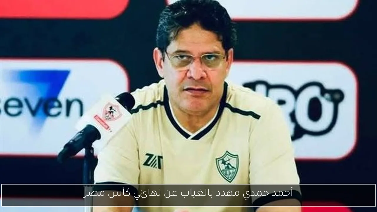 أحمد حمدي مهدد بالغياب عن نهائي كأس مصر