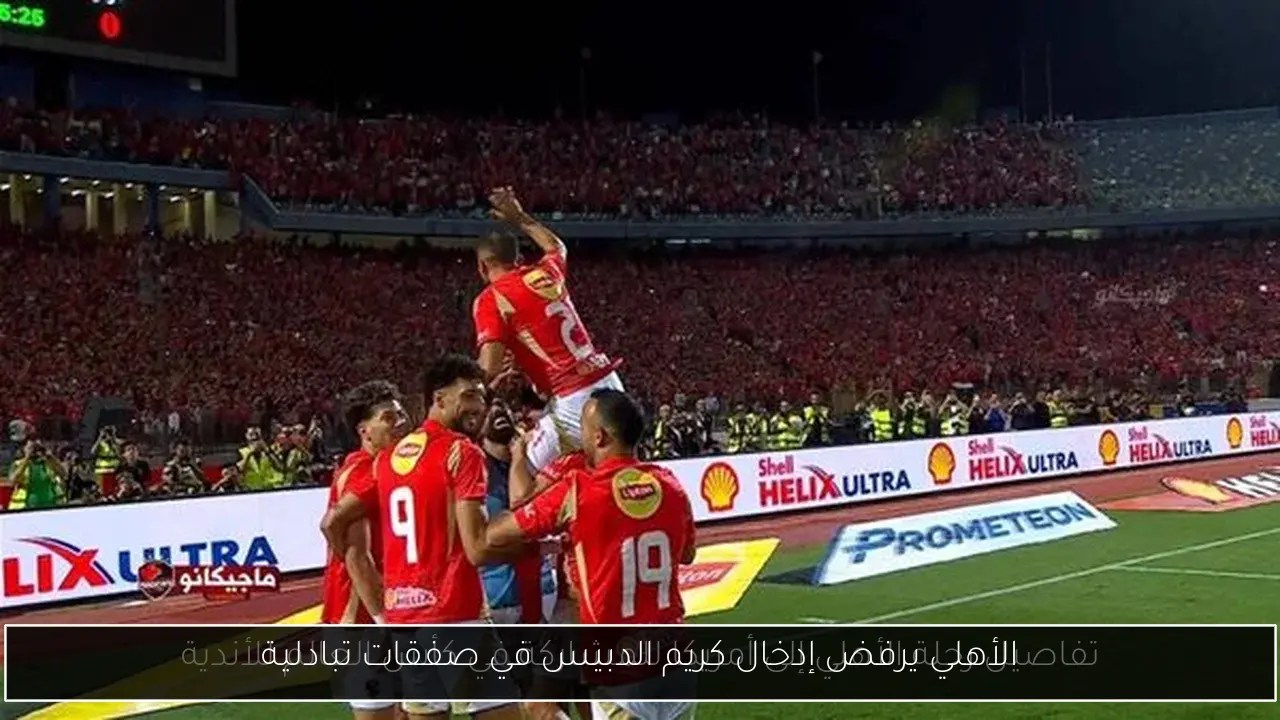 الأهلي يرفض إدخال كريم الدبيس في صفقات تبادلية