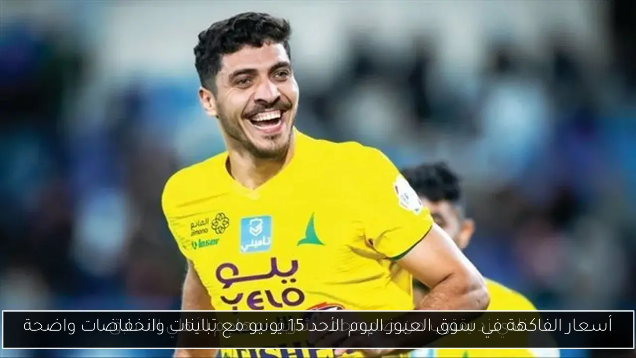 أسعار الفاكهة في سوق العبور اليوم الأحد 15 يونيو مع تباينات وانخفاضات واضحة
