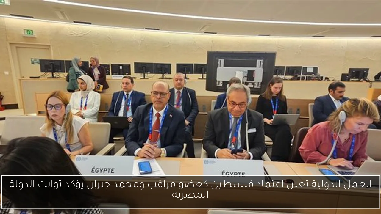 العمل الدولية تعلن اعتماد فلسطين كعضو مراقب ومحمد جبران يؤكد ثوابت الدولة المصرية