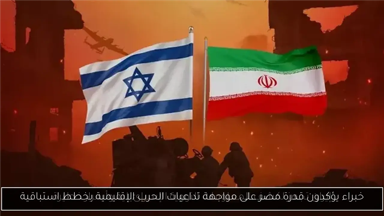 خبراء يؤكدون قدرة مصر على مواجهة تداعيات الحرب الإقليمية بخطط استباقية