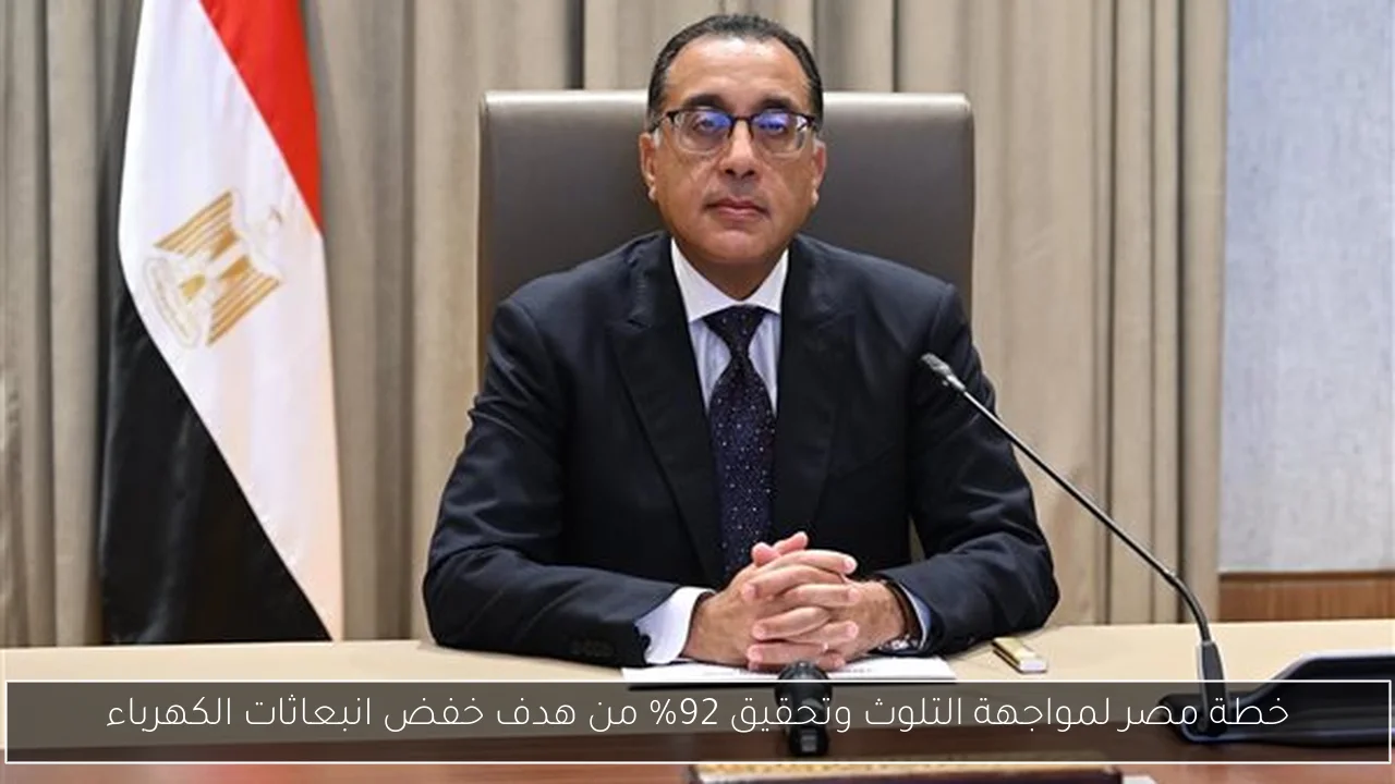 خطة مصر لمواجهة التلوث وتحقيق 92% من هدف خفض انبعاثات الكهرباء