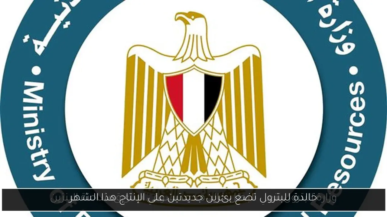 خالدة للبترول تضع بئرين جديدتين على الإنتاج هذا الشهر