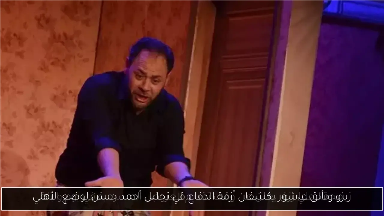 زيزو وتألق عاشور يكشفان أزمة الدفاع في تحليل أحمد حسن لوضع الأهلي