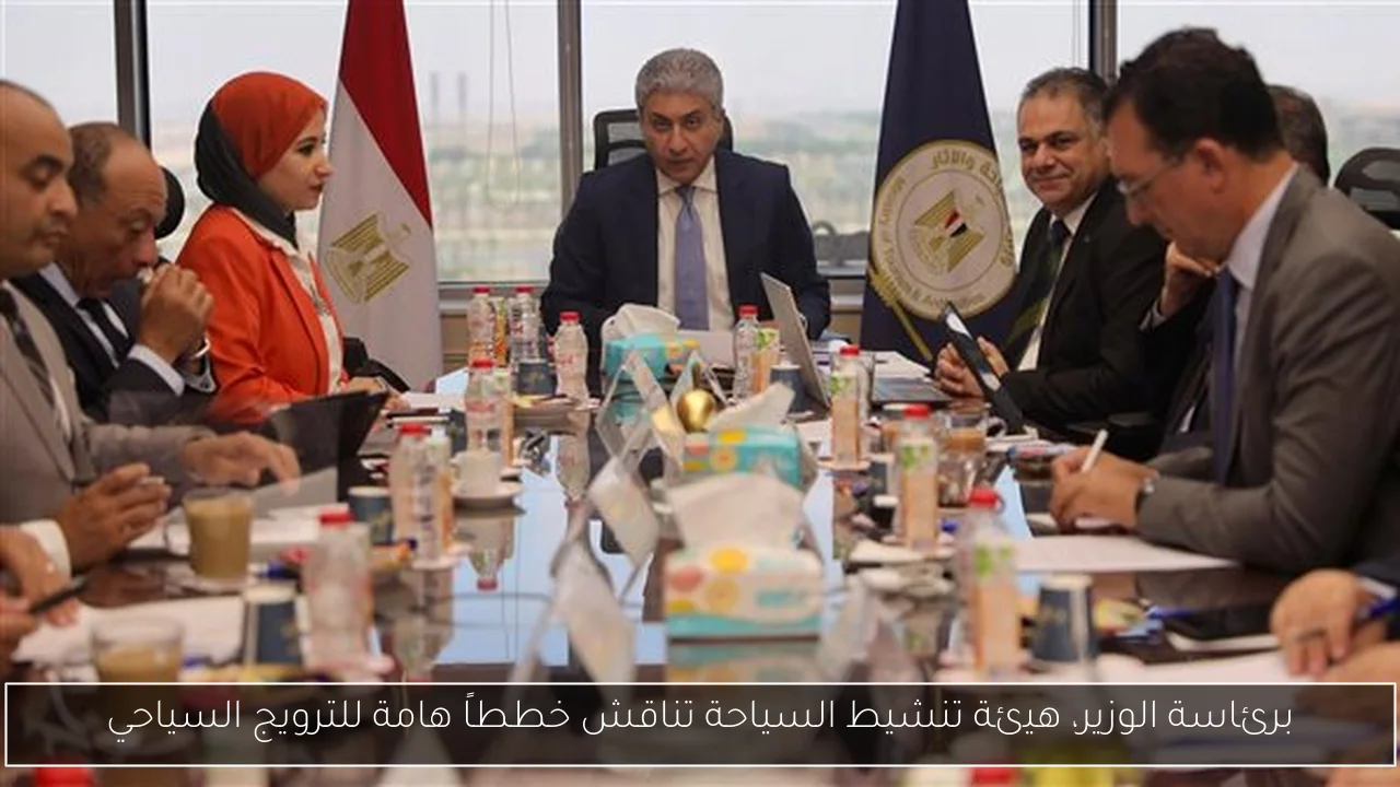 برئاسة الوزير، هيئة تنشيط السياحة تناقش خططاً هامة للترويج السياحي