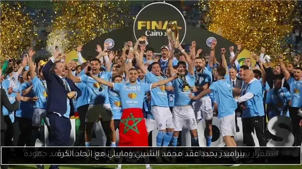 بيراميدز يجدد عقد محمد الشيبي وماييلي مع اتحاد الكرة