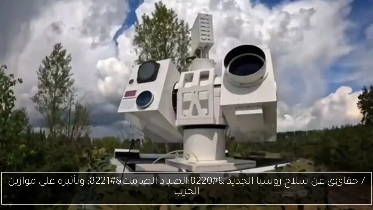 7 حقائق عن سلاح روسيا الجديد “الصياد الصامت” وتأثيره على موازين الحرب