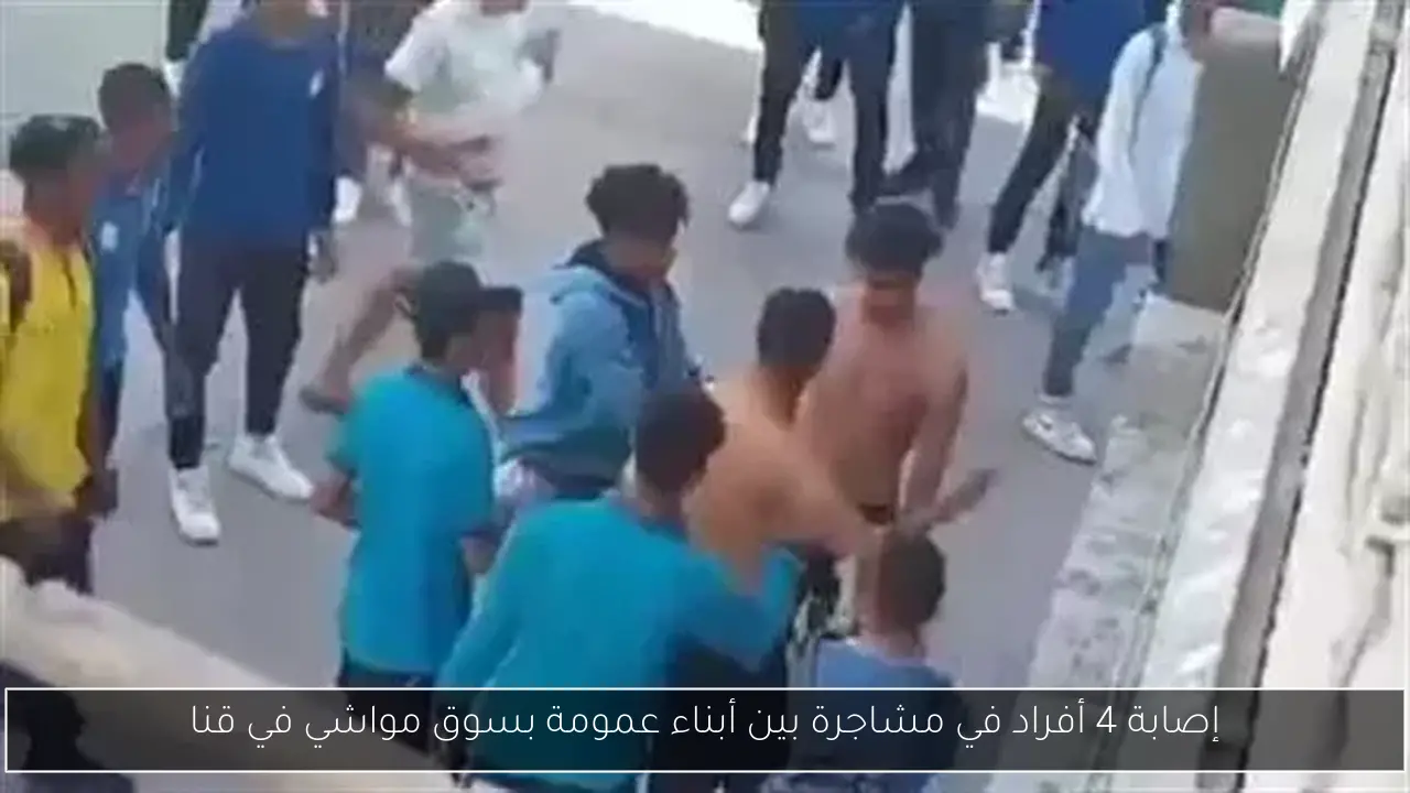 إصابة 4 أفراد في مشاجرة بين أبناء عمومة بسوق مواشي في قنا