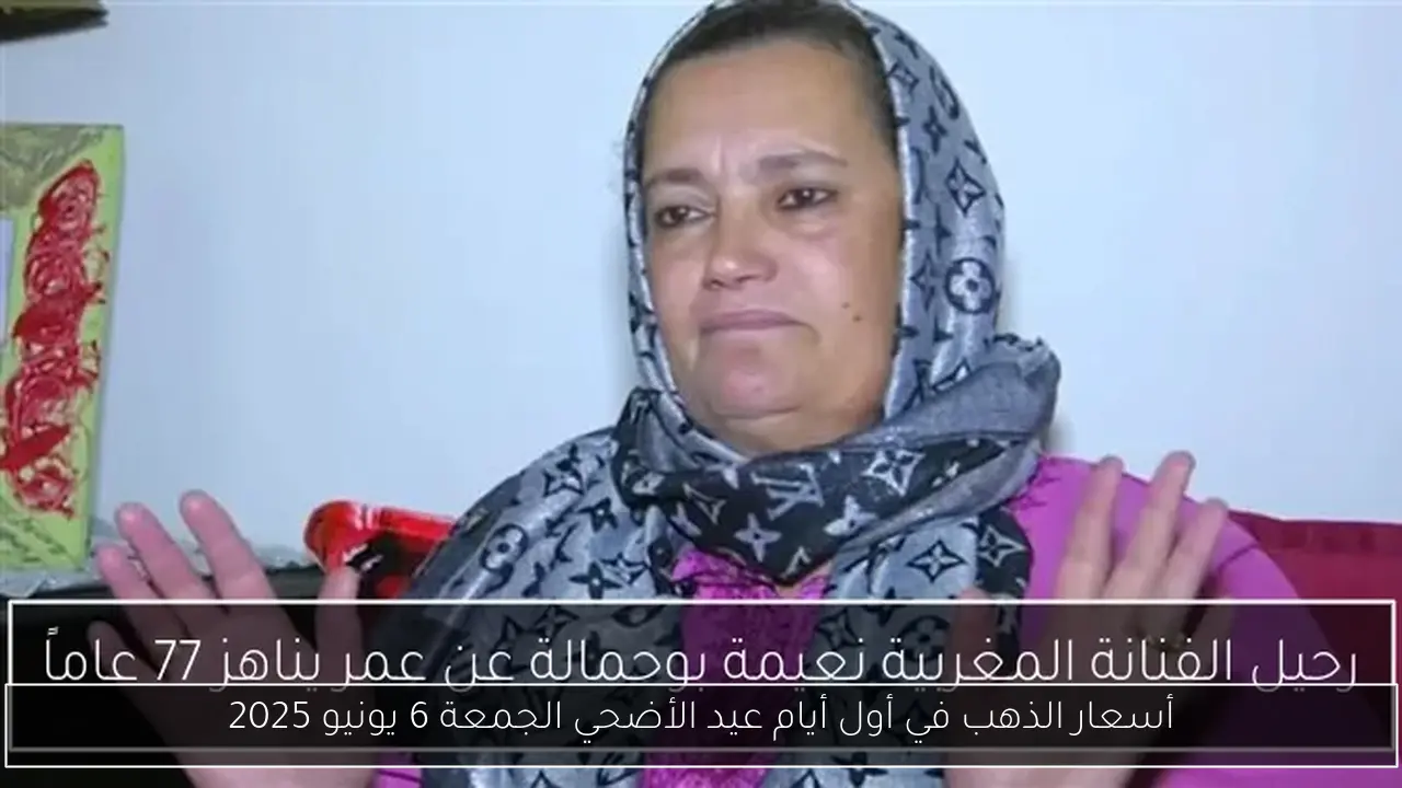 أسعار الذهب في أول أيام عيد الأضحي الجمعة 6 يونيو 2025