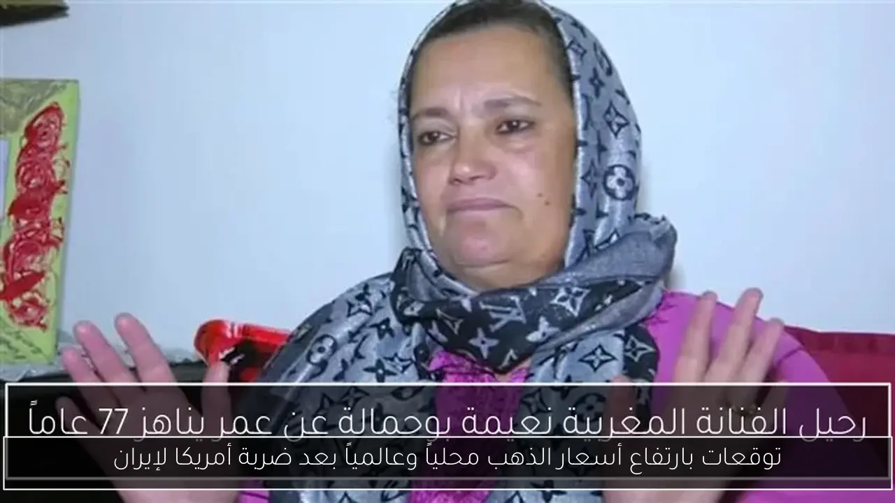 توقعات بارتفاع أسعار الذهب محلياً وعالمياً بعد ضربة أمريكا لإيران
