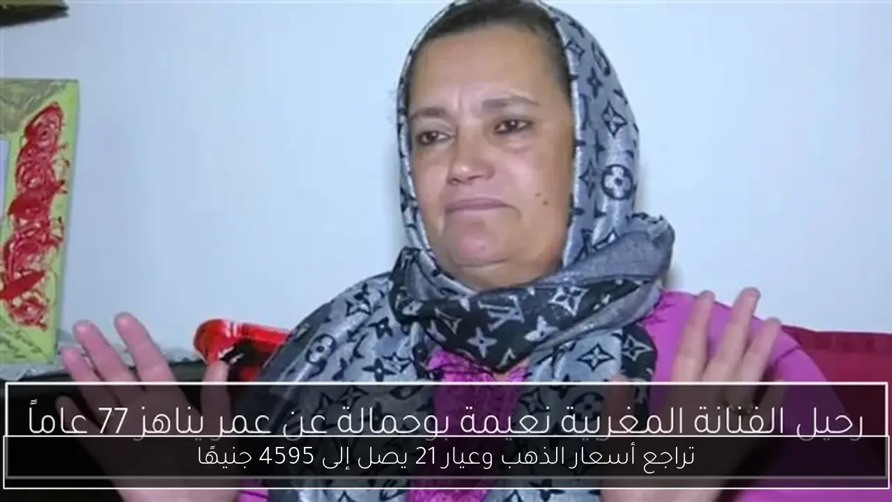 تراجع أسعار الذهب وعيار 21 يصل إلى 4595 جنيهًا