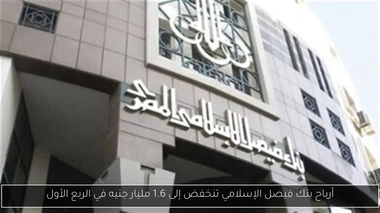 أرباح بنك فيصل الإسلامي تنخفض إلى 1.6 مليار جنيه في الربع الأول