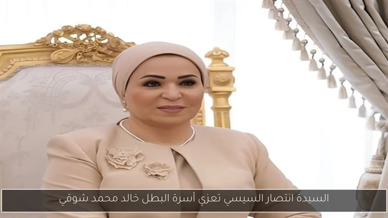 السيدة انتصار السيسي تعزي أسرة البطل خالد محمد شوقي