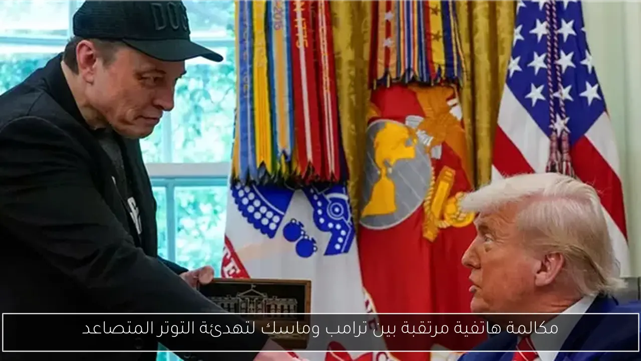 مكالمة هاتفية مرتقبة بين ترامب وماسك لتهدئة التوتر المتصاعد