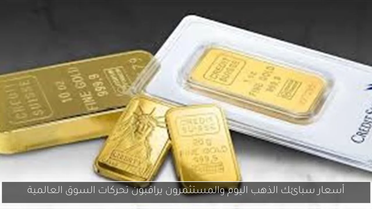 أسعار سبائك الذهب اليوم والمستثمرون يراقبون تحركات السوق العالمية