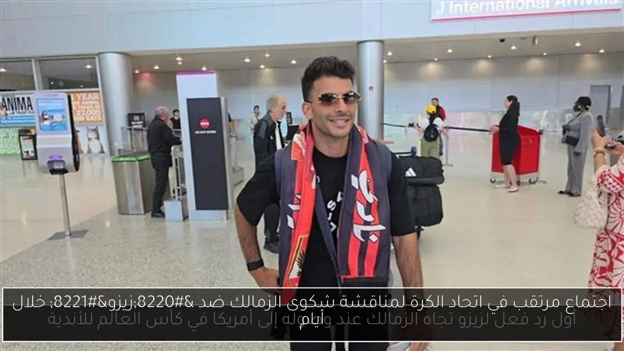 اجتماع مرتقب في اتحاد الكرة لمناقشة شكوى الزمالك ضد “زيزو” خلال أيام