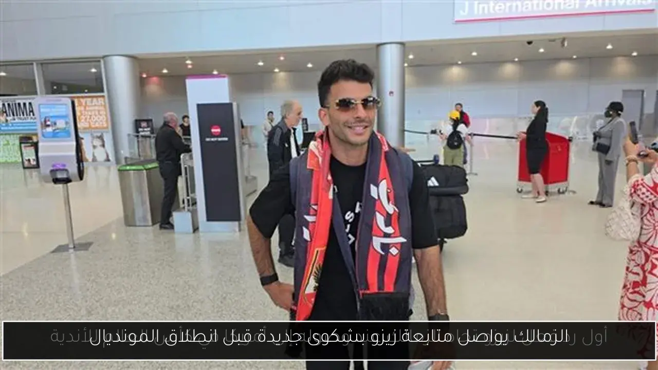 الزمالك يواصل متابعة زيزو بشكوى جديدة قبل انطلاق المونديال