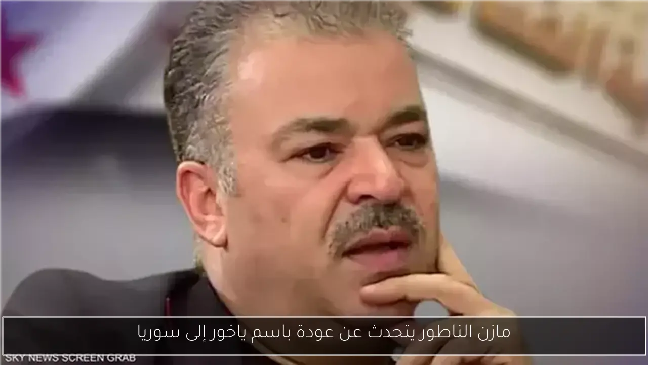 مازن الناطور يتحدث عن عودة باسم ياخور إلى سوريا