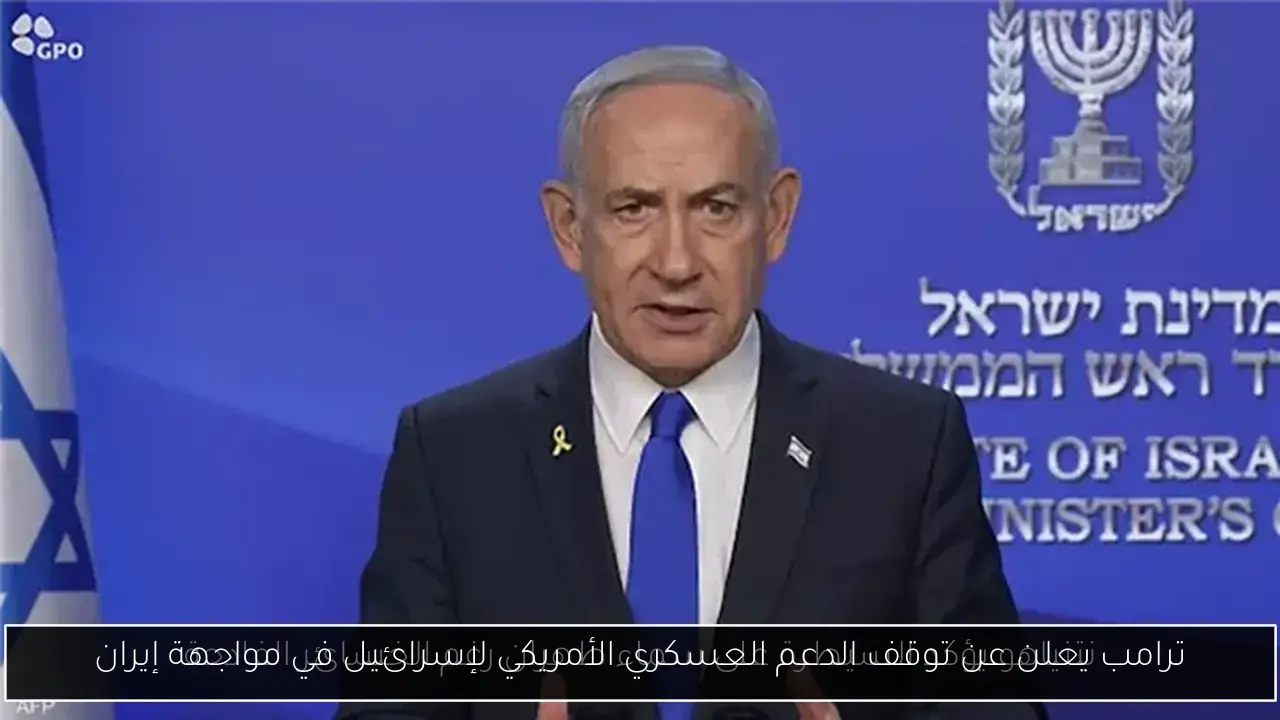 ترامب يعلن عن توقف الدعم العسكري الأمريكي لإسرائيل في مواجهة إيران