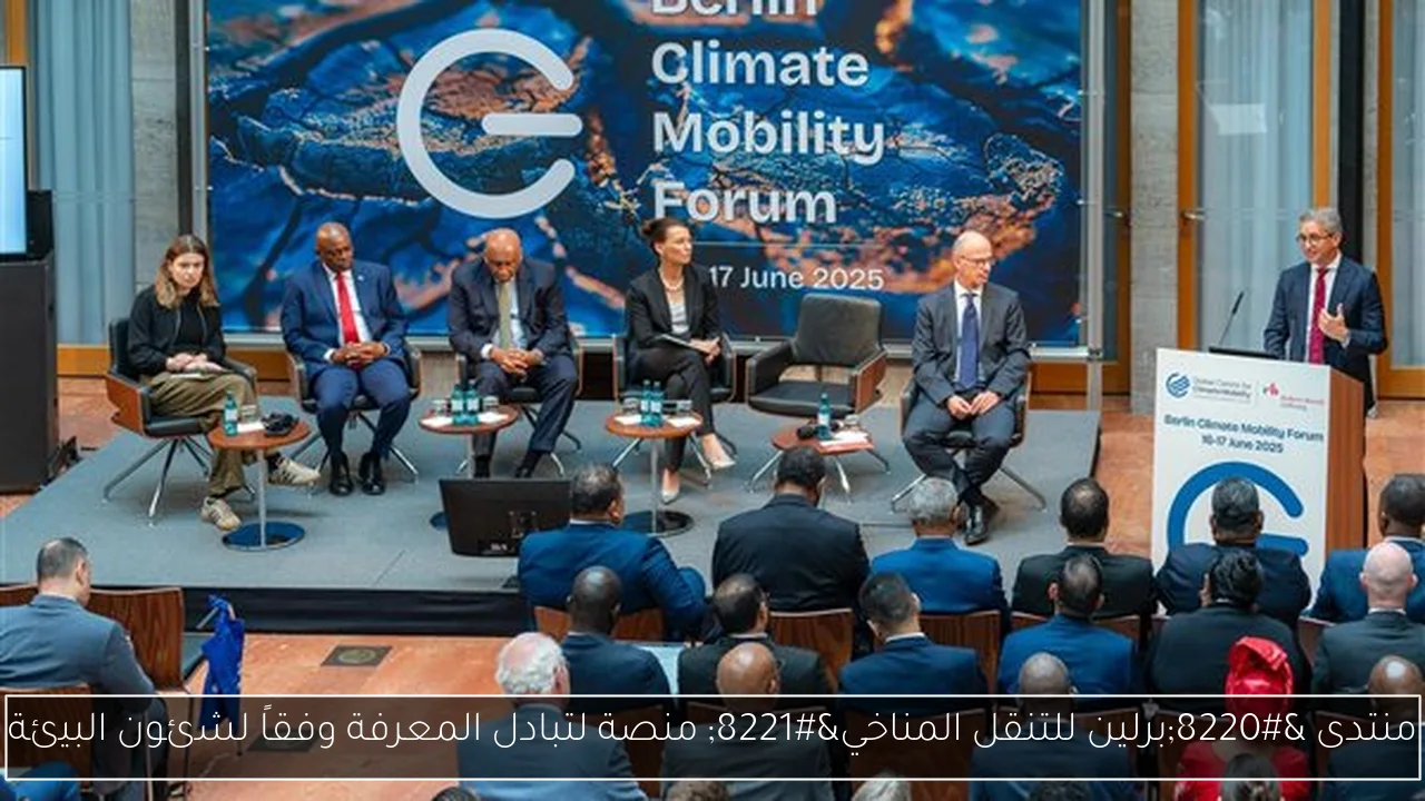 منتدى “برلين للتنقل المناخي” منصة لتبادل المعرفة وفقاً لشئون البيئة