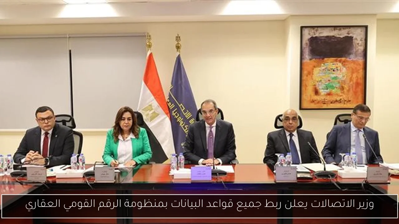 وزير الاتصالات يعلن ربط جميع قواعد البيانات بمنظومة الرقم القومي العقاري