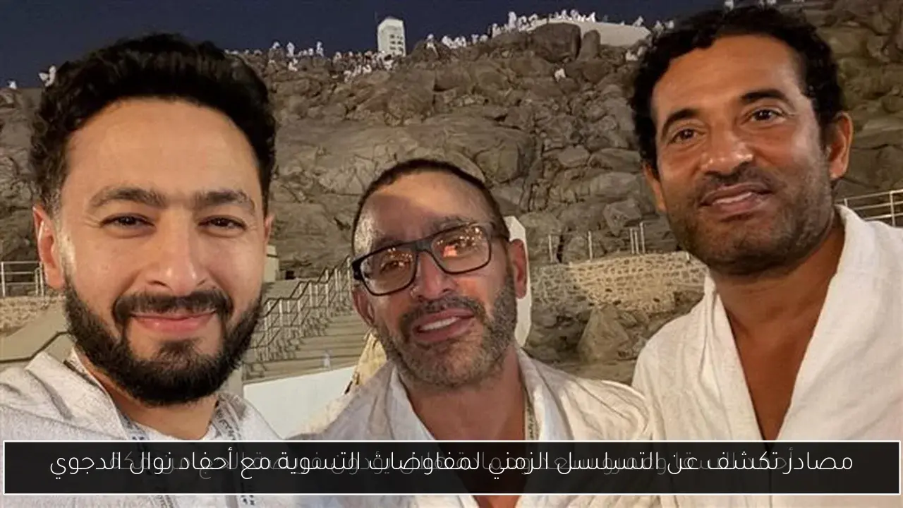 مصادر تكشف عن التسلسل الزمني لمفاوضات التسوية مع أحفاد نوال الدجوي
