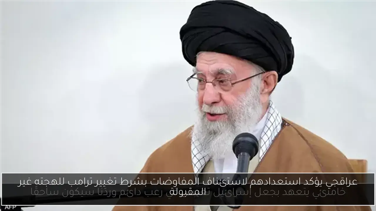 عراقجي يؤكد استعدادهم لاستئناف المفاوضات بشرط تغيير ترامب للهجته غير المقبولة