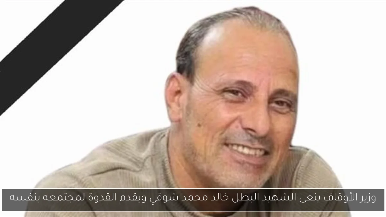 وزير الأوقاف ينعى الشهيد البطل خالد محمد شوقي ويقدم القدوة لمجتمعه بنفسه