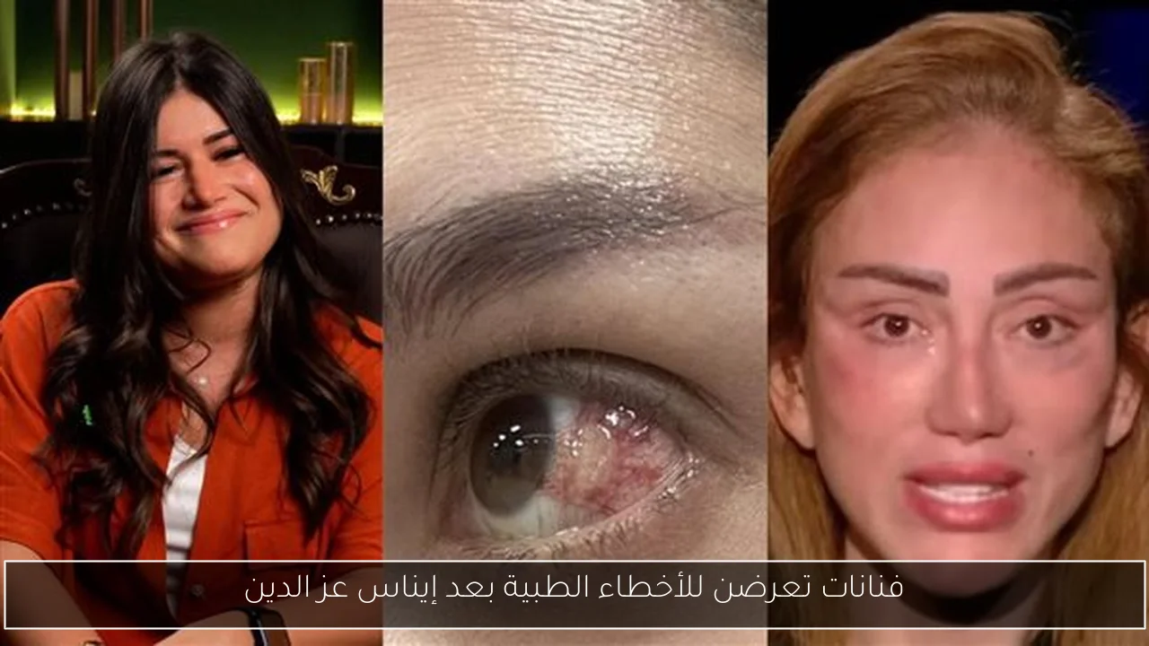 فنانات تعرضن للأخطاء الطبية بعد إيناس عز الدين