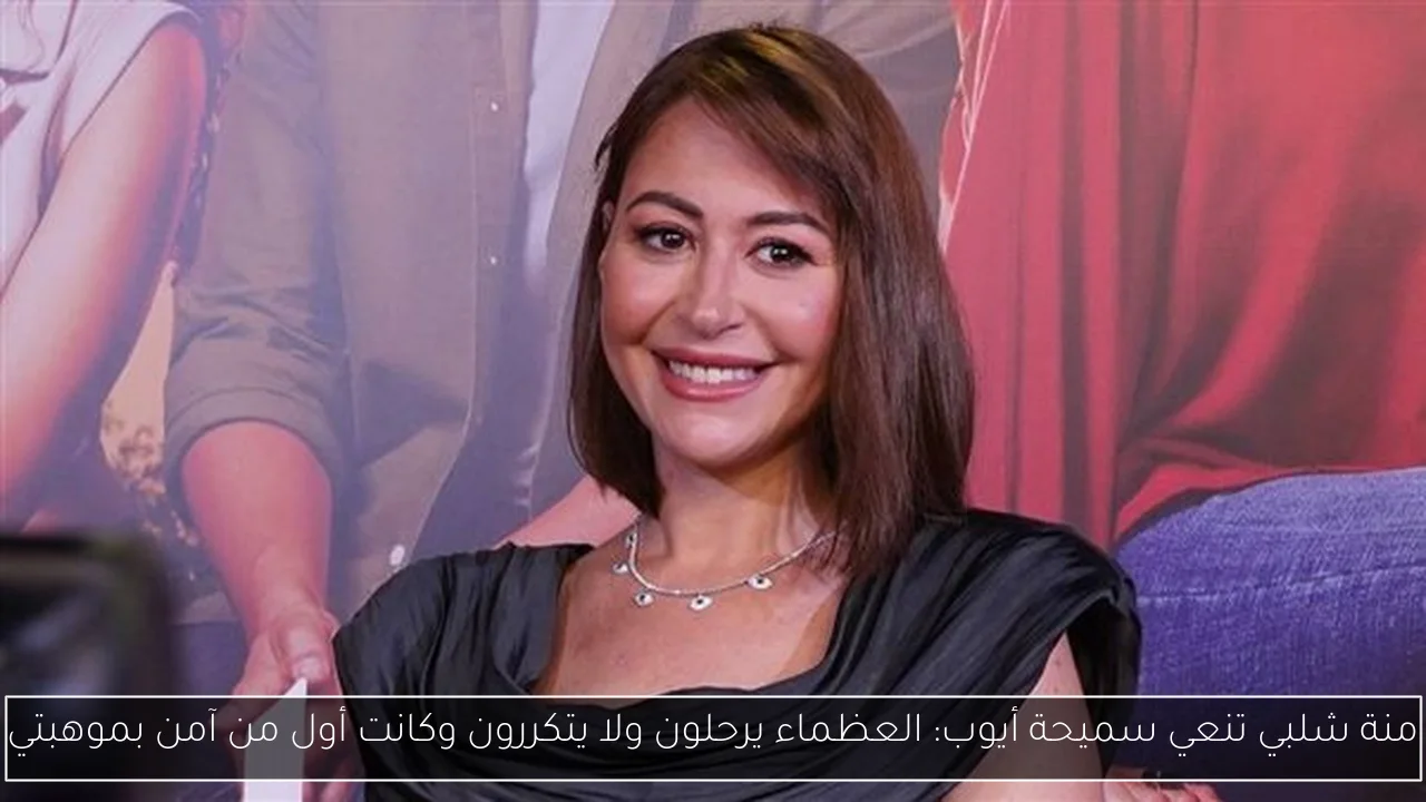 منة شلبي تنعي سميحة أيوب: العظماء يرحلون ولا يتكررون وكانت أول من آمن بموهبتي