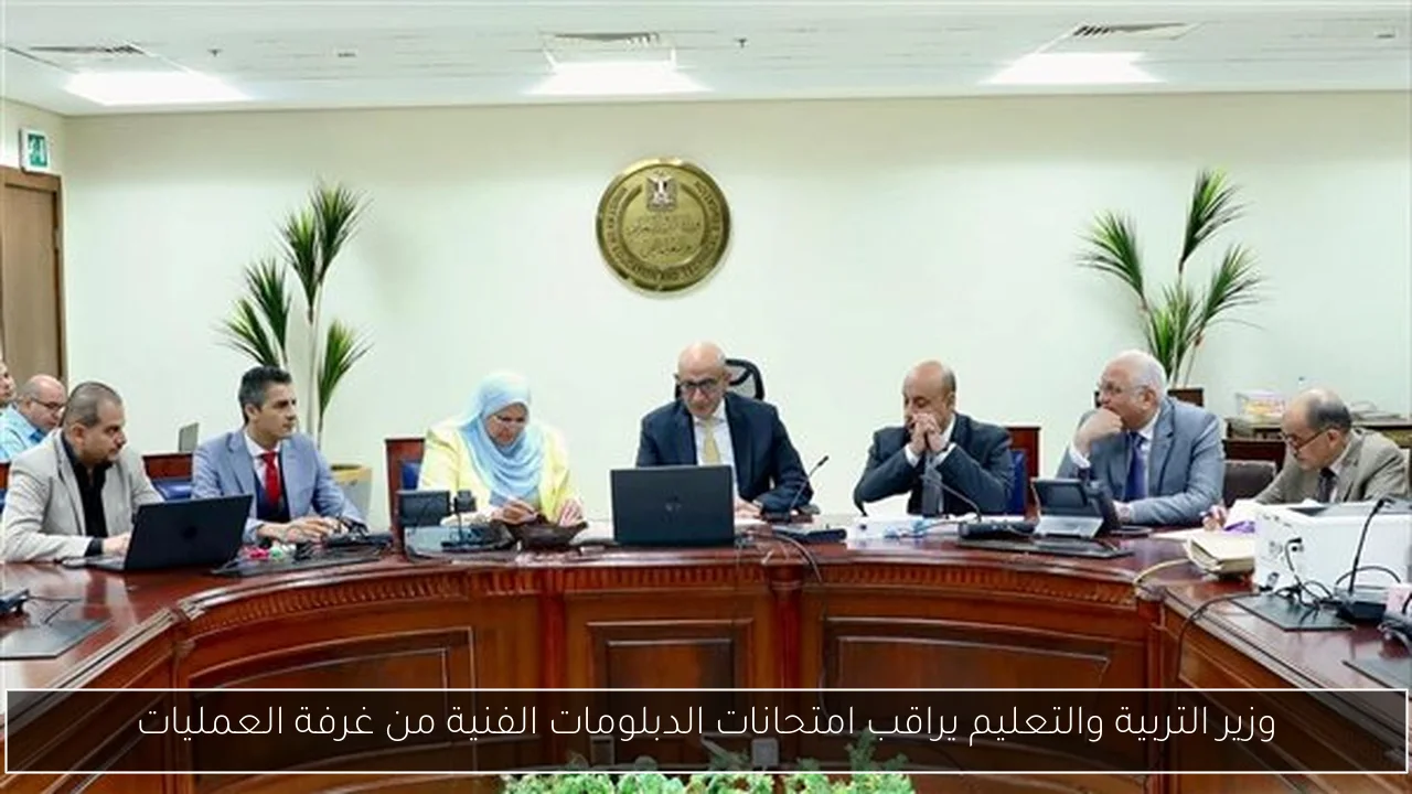 وزير التربية والتعليم يراقب امتحانات الدبلومات الفنية من غرفة العمليات