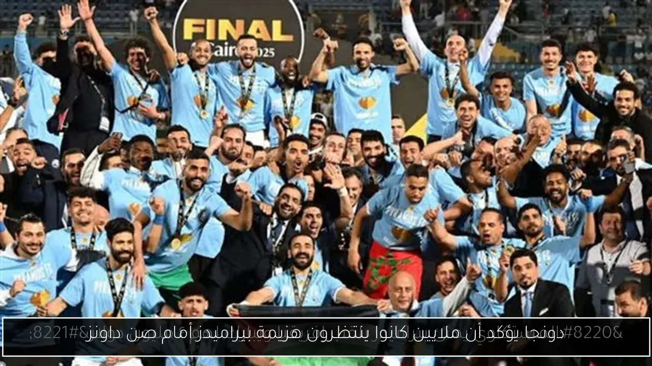 دونجا يؤكد أن ملايين كانوا ينتظرون هزيمة بيراميدز أمام صن داونز