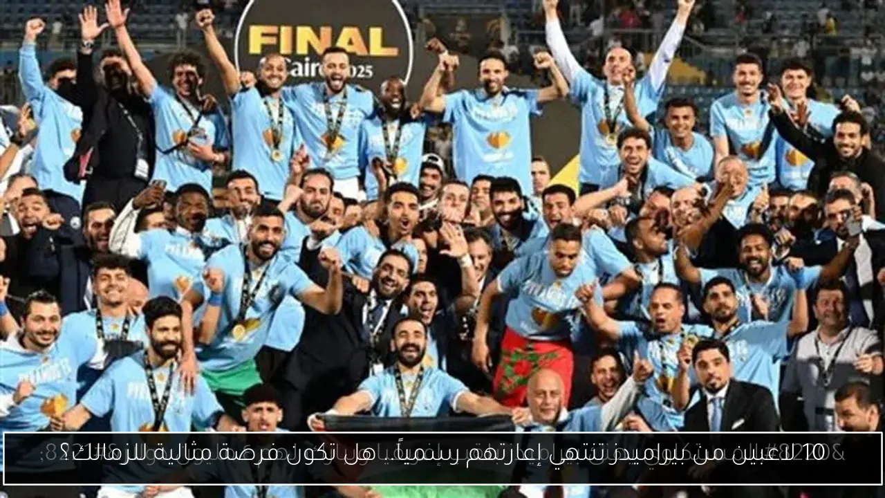 10 لاعبين من بيراميدز تنتهي إعارتهم رسمياً.. هل تكون فرصة مثالية للزمالك؟