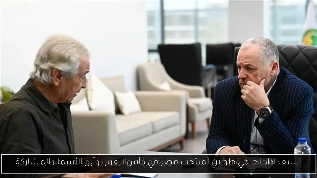 استعدادات حلمي طولان لمنتخب مصر في كأس العرب وأبرز الأسماء المشاركة