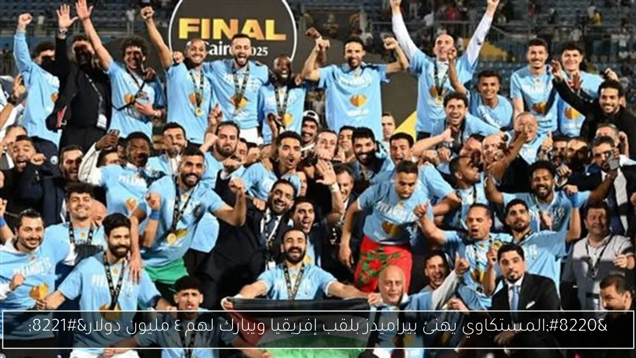 “المستكاوي يهنئ بيراميدز بلقب إفريقيا ويبارك لهم ٤ مليون دولار”