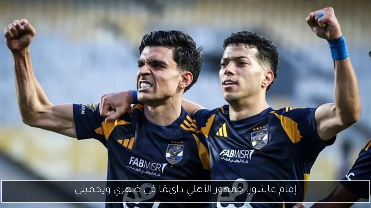 إمام عاشور: جمهور الأهلي دائمًا في ظهري ويحميني